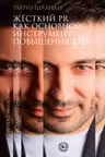 Жесткий PR как основной инструмент повышения КПД