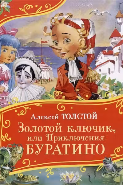 Золотой ключик или Приключения Буратино.Толстой А.