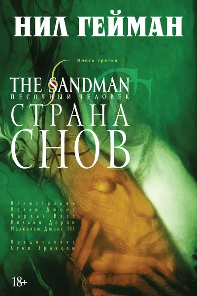 Песочныи человек. Кн.3. Страна снов