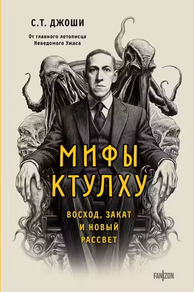 Мифы Ктулху. Восход закат и новый рассвет
