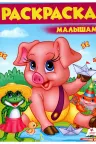 Раскраска А4/Поросенок 8