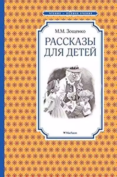 Рассказы для детей. Зощенко