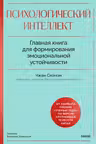 Психологический интеллект. Главная книга для формирования эмоциональной устойчивости