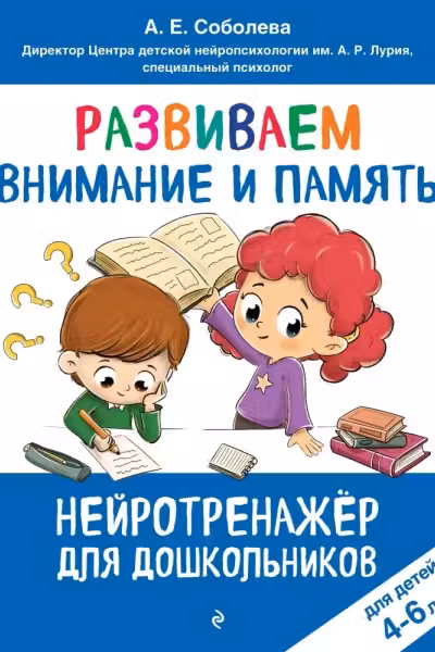 Развиваем внимание и память: для детей 4-6 лет, А. Е. Соболева