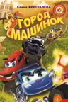 Город машинок