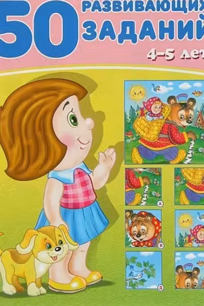 Фламинго. 50 развивающих заданий. 4-5 лет
