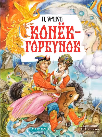 Конёк-Горбунок