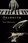 Пианисты