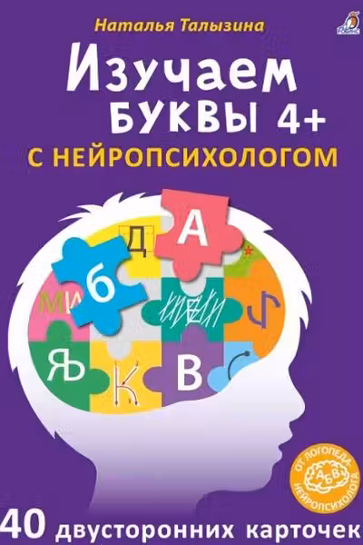 Асборн - карточки. Изучаем буквы с нейропсихологом 4+