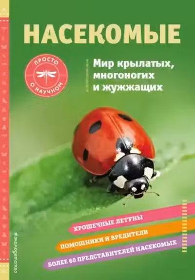 Насекомые. Мир крылатых многоногих и жужжащих