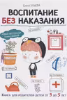 Воспитание с любовью. Воспитание без наказания