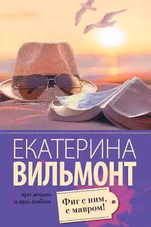 Фиг с ним, с мавром! Вильмонт