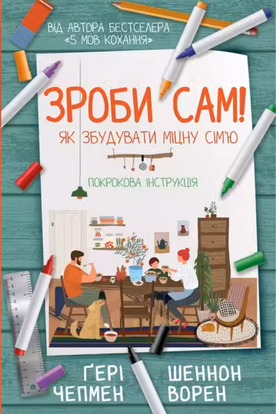 Збудуй міцну сімю. Покрокова інструкція