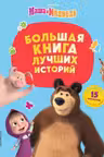 Большая книга лучших историй