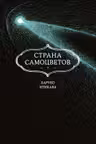 Страна самоцветов. Кн. 7