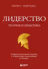 Лидерство. Теория и практика. Профессиональный подход к управлению компаниями и людьми