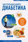Настольная книга диабетика