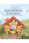 Заюшкина избушка