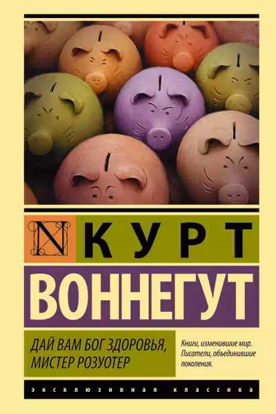 Дай Вам Бог здоровья мистер Розуотер