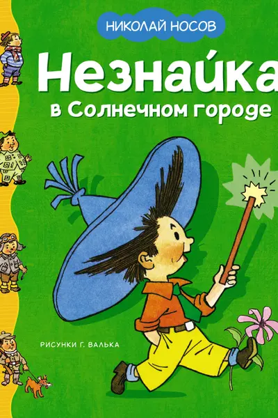 Незнайка в Солнечном городе