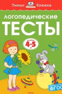 Логопедические тесты (4-5 лет)