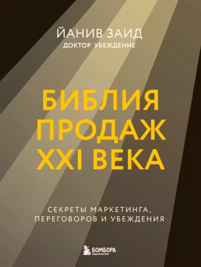 Библия продаж XXI века. Секреты маркетинга переговоров и убеждения