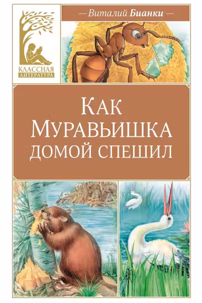 Как Муравьишка домой спешил