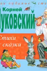 Стихи и сказки. Чуковский