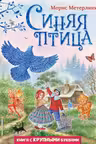 Синяя птица