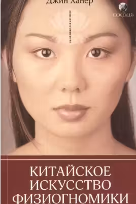 Китайское искусство физиогномики