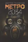 Метро 2034