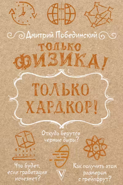 Только физика! Только хардкор!