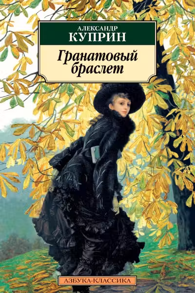 Гранатовый браслет