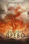 Дымовое древо
