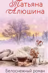 Белоснежный роман