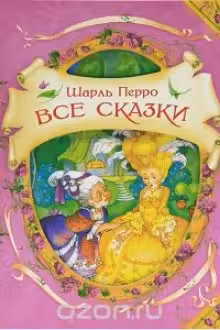 Все сказки. Шарль Перро