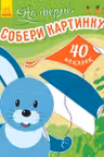 Собери картинку На ферме