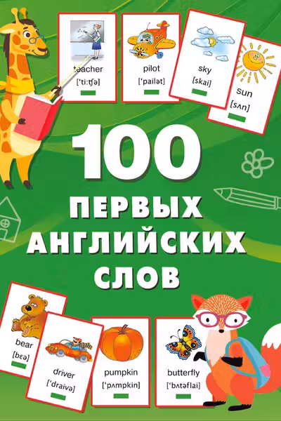 100 первых английских слов. Набор карточек