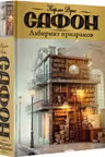 Лабиринт призраков. Сафон