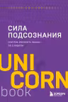 Сила подсознания или Как изменить жизнь за 4 недели
