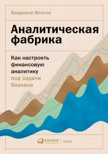 Аналитическая фабрика