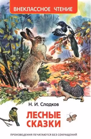 Лесные сказки. Внеклассное чтение