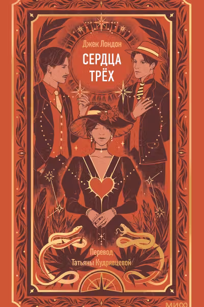 Сердца трех. Вечные истории