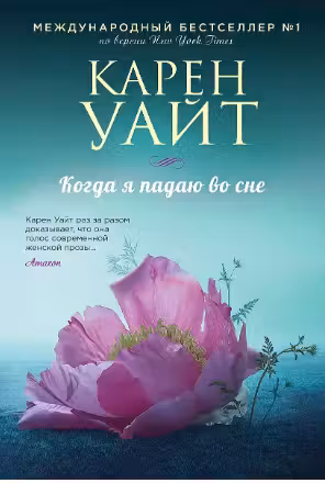 Когда я падаю во сне. Уайт
