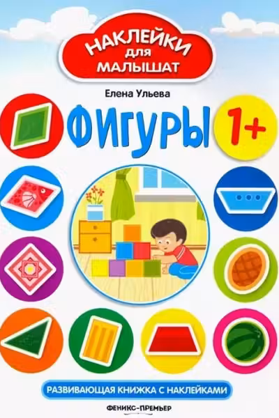 Наклейки для малышат. Фигуры