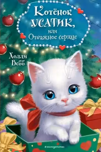 Котёнок Усатик или Отважное сердце