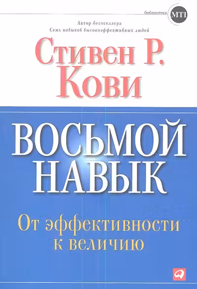 Восьмой навык: От эффективности к величию