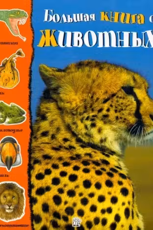Большая книга о животных