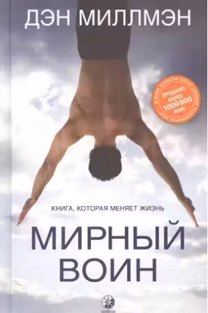 Мирный воин: Книга которая меняет жизнь