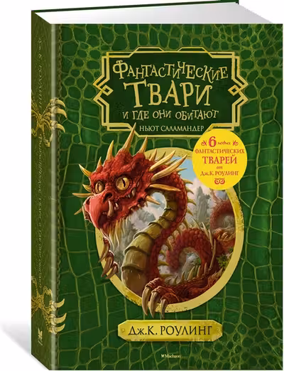 Фантастические твари и где они обитают (с черно-белыми иллюстрациями)